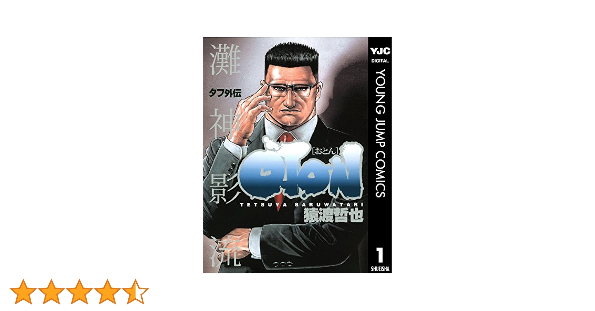 タフ外伝 OTON―おとん― 1 (ヤングジャンプコミックスDIGITAL